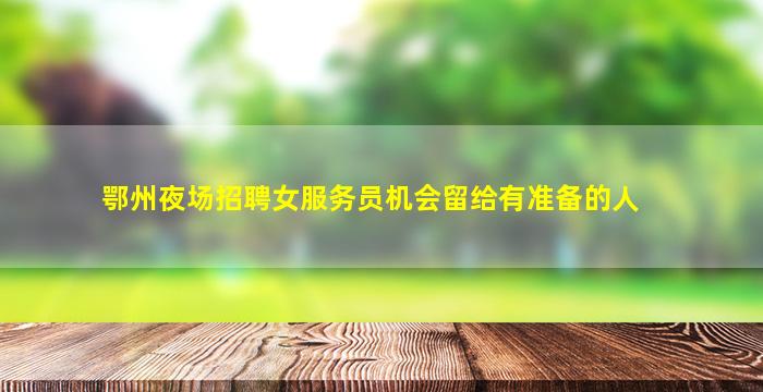 渭南夜总会招聘